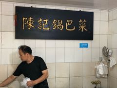 -陈记锅巴菜(五大道店)