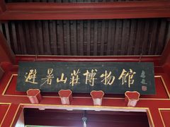 -承德避暑山庄景区