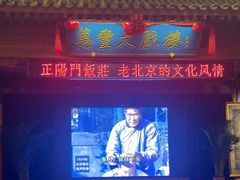 -正阳门饭庄·烤鸭·北京菜(万丰路七里庄店)