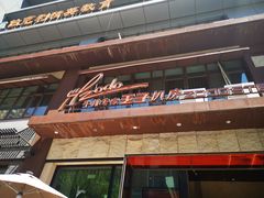 -佐度王子扒房(天鹅湖店)