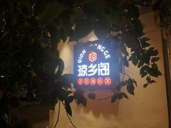 门面-香香海南菜餐厅