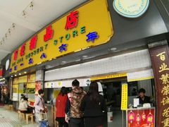 -百花传统甜品店(原址店)