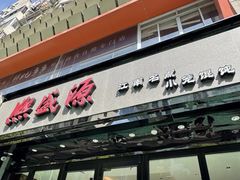-熙盛源(滨湖万达店)