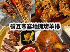 -破瓦寒窑·地摊烤羊排