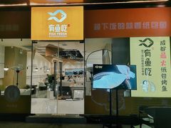 -有鱼吃·纸包烤鱼(曲江创意谷店)