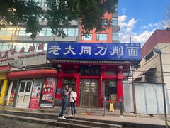 -韩师傅老大同刀削面(北苑路店)