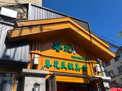 -春花民族美食(佳木斯总店)