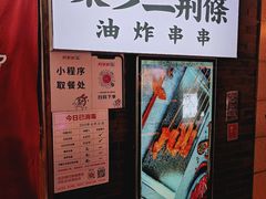 -乐彡炸串·烤苕皮(西单华威约饭街店)