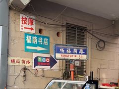 -福荫书店