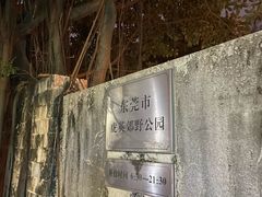 -东莞市虎英郊野公园