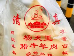 -杨天玉腊牛羊肉