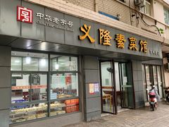 -义隆素菜馆(百年老店)