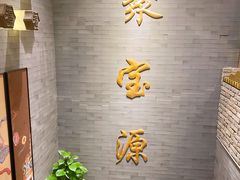 -聚宝源(潞城店)
