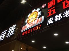-正宗钢管厂五区·小郡肝火锅·串串香(商品街总店)