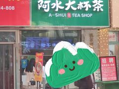-阿水大杯茶(高新万达金街二店)