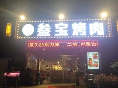 门面-叁宝烤肉·西安烧烤(东三爻店)