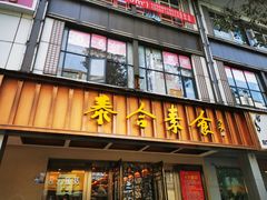 -泰合素食(双流店)