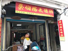 -蔡伯糯米猪肠