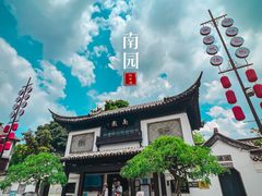-南园(太仓市)