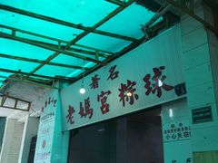 -老妈宫粽球