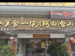 -台山美食一绝阿四台山黄鳝饭(阿四创作店)