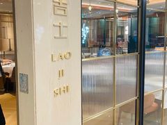-老吉士(环贸iapm店)