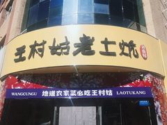 门面-王村姑老土炕莜面村(张北店)