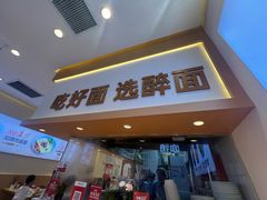 -醉面(西铁营万达店)