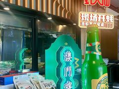 -蚝大仙横琴生蚝火锅(中央汇店)