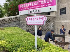 -魏氏庄园