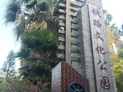 -铁路文化公园