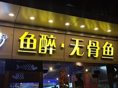 门面-鱼醉无骨鱼·中山脆肉鲩(荔湾路店)