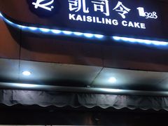 门面-凯司令(锦江乐园店)