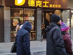 门面-德克士(前门店)