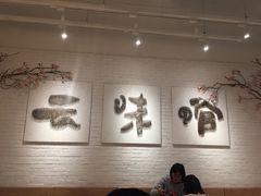 -云味馆过桥米线(皇庭广场店)