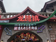 -磁器口古镇