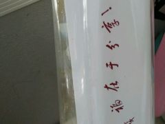-明兴饼家