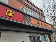 -老赵面店(大西路店)