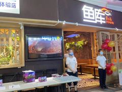 门面-鱼库·不仅是一家烤鱼店(车公庙店)