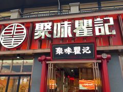 -聚味瞿记·龙虾堂(渔人码头一店)