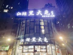 -江湖黑大兔(杨家坪店)