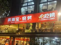 -龚海宝· 烧烤· 羊肉原切挂糊更好吃(庄市店)