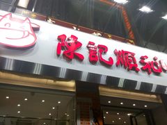 门面-陈记顺和牛肉火锅馆(天河北路店)
