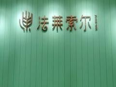 -法莱索尔(奥莱店)