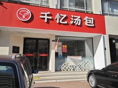 -千忆汤包(闽江路店)
