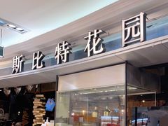 门面-斯比特花园西餐厅(东方商厦店)