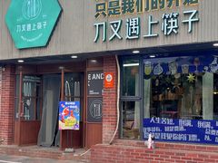 -刀叉遇上筷子中西融合餐厅(和平店)
