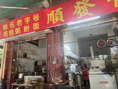 -顺发饮食店(景泰西六巷店)