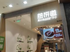 门面-煎饼道·新鲜现做(来福士店)