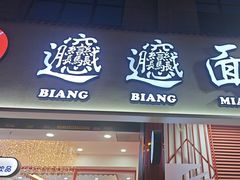 -小老三汉中热米皮(钟楼店)